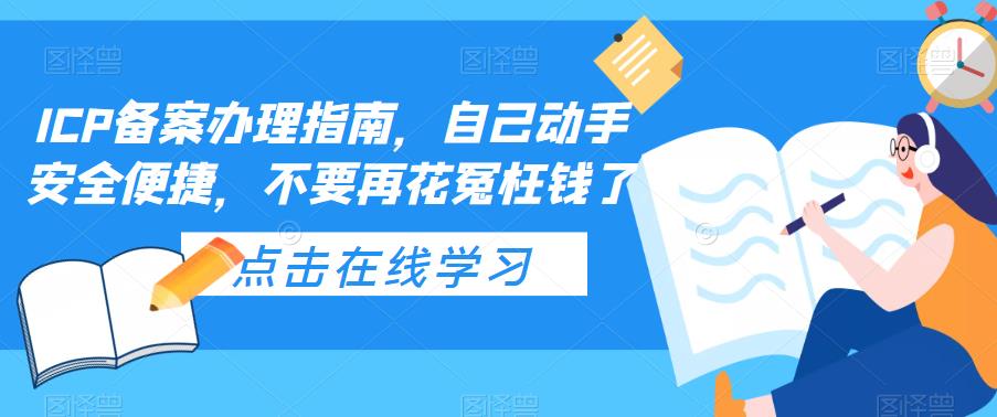 ICP备案办理指南，自己动手安全便捷，不要再花冤枉钱了-零点项目大全