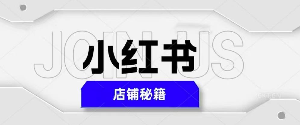 小红书店铺秘籍，最简单教学，最快速爆单，日入1000+-零点项目大全