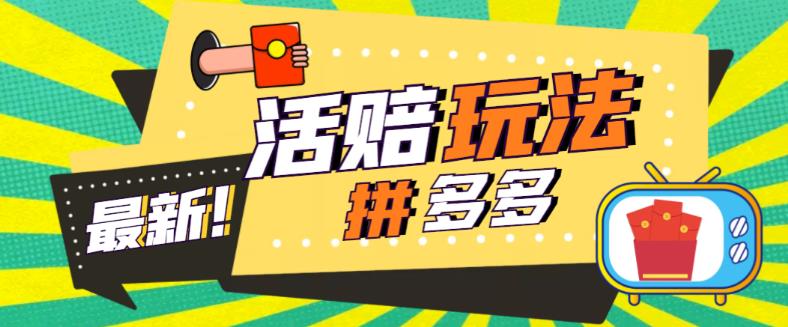 外面收费398的拼多多最新活赔项目，单号单次净利润100-300+【详细玩法教程】-零点项目大全