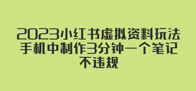 2023小红书虚拟资料玩法，手机中制作3分钟一个笔记不违规-零点项目大全