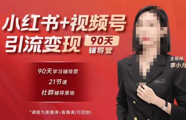 李小月小红书90天辅营导‬第七期，熟悉新媒体平台|从零到一做爆款内容|商业变现-零点项目大全