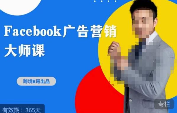 跨境b哥·2023Facebook广告营销大师课，挖掘广告商机，寻找精准客户-零点项目大全