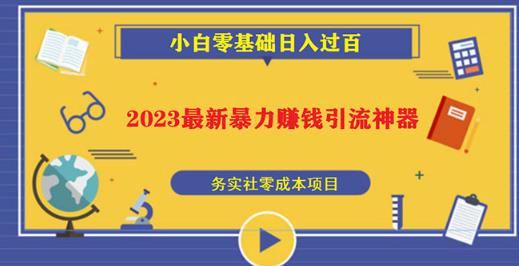 2023最新日引百粉神器，小白一部手机无脑照抄也能日入过百-零点项目大全