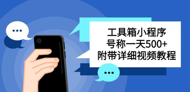 别人收费带徒弟搭建工具箱小程序，号称一天500+附带详细视频教程-零点项目大全