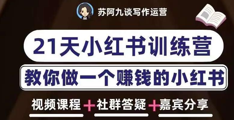 苏阿九第六期21天小红书训练营，打造爆款笔记，教你做一个赚钱的小红书-零点项目大全