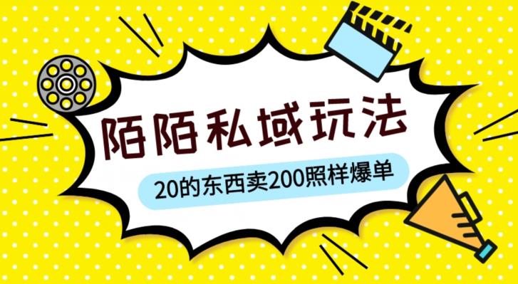 陌陌私域这样玩，10块的东西卖200也能爆单，一部手机就行【揭秘】-零点项目大全