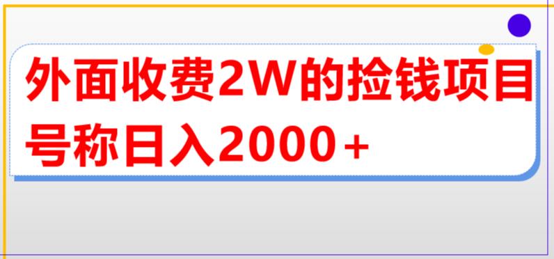 外面收费2w的直播买货捡钱项目，号称单场直播撸2000+【详细玩法教程】-零点项目大全