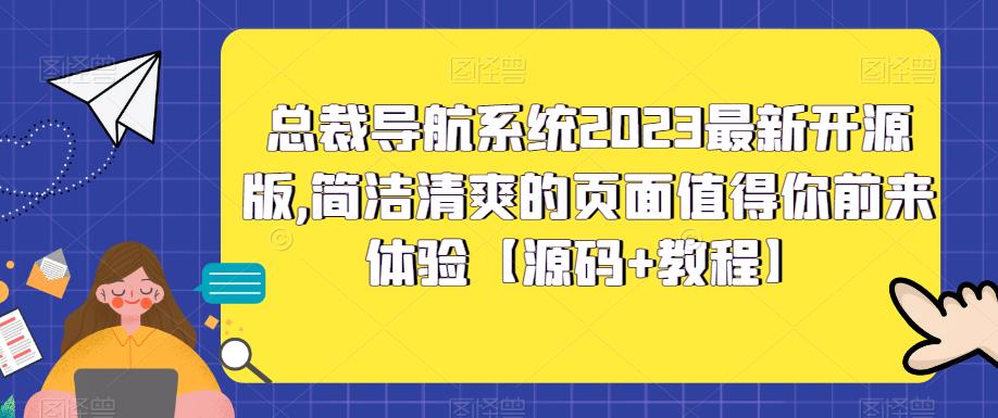 总裁导航系统2023最新开源版，简洁清爽的页面值得你前来体验【源码+教程】-零点项目大全