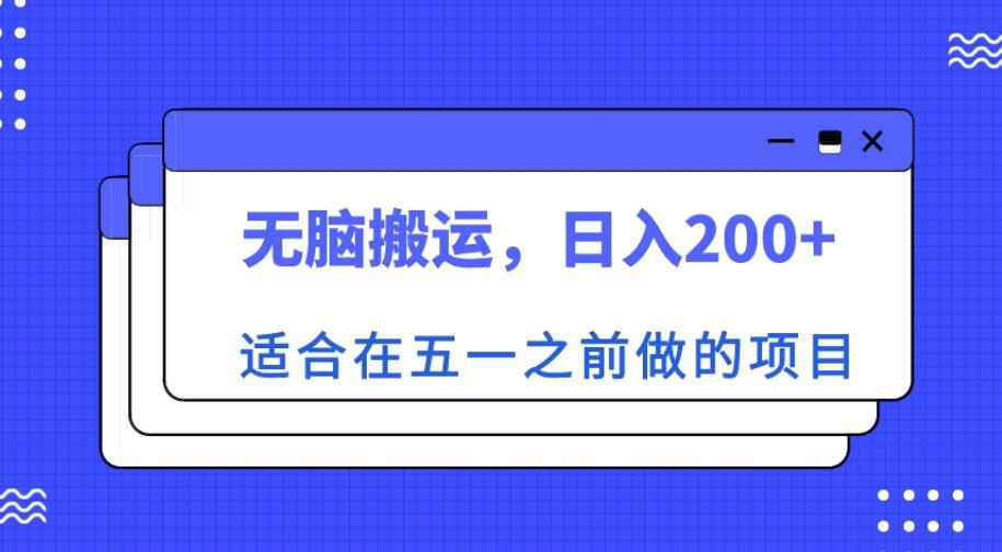 适合在五一之前做的项目，无脑搬运，日入200+【揭秘】-零点项目大全