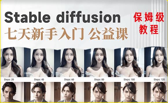 【AI训练营】全网第一个系统的stable diffusion基础课，新手入门必看-零点项目大全