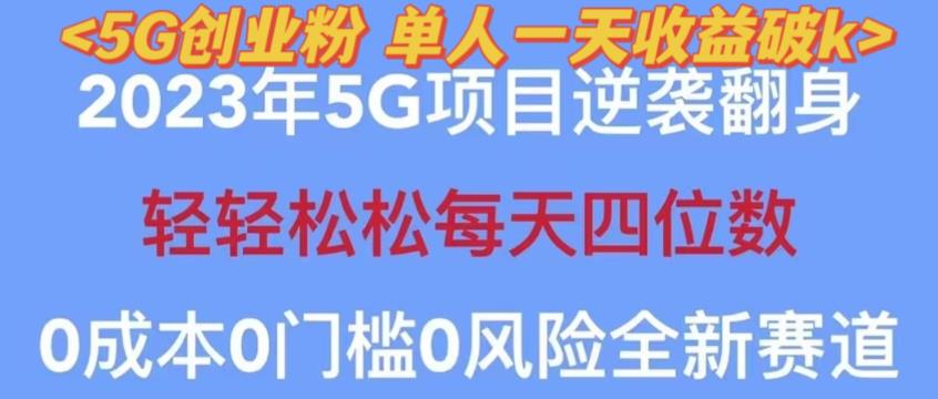 2023年最新自动裂变5g创业粉项目，日进斗金，单天引流100+秒返号卡渠道+引流方法+变现话术【揭秘】-零点项目大全