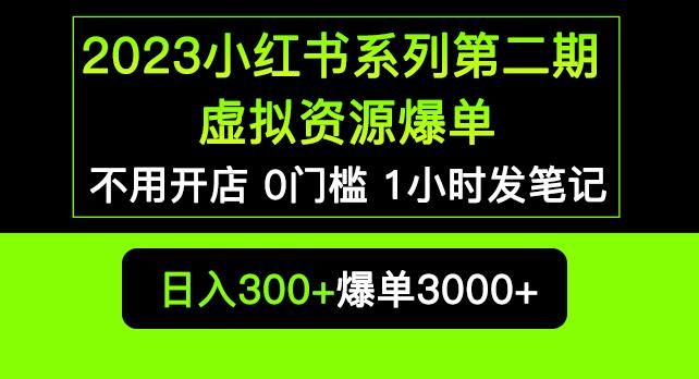 2023小红书系列第二期虚拟资源私域变现爆单，不用开店简单暴利0门槛发笔记【揭秘】-零点项目大全