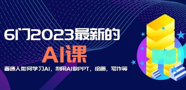 6门2023最新的AI课：普通人如何学习AI，利用AI做PPT，绘画，写作等【音频+文档】-零点项目大全