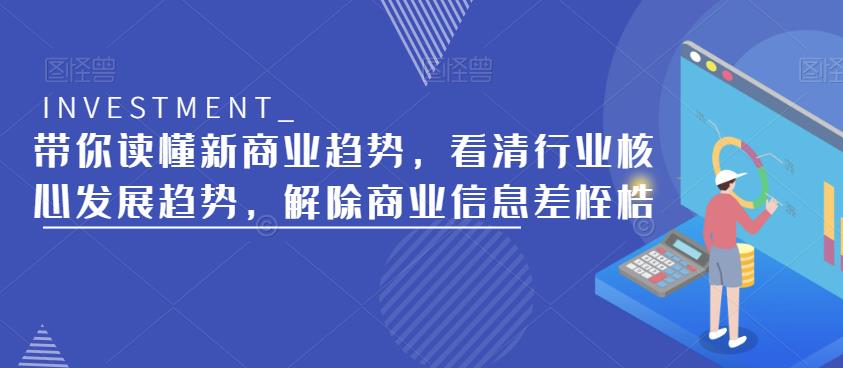 带你读懂新商业趋势，看清行业核心发展趋势，解除商业信息差桎梏-零点项目大全