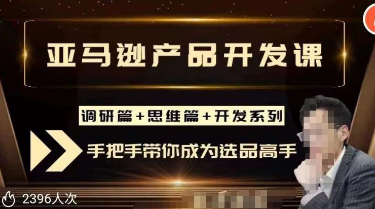 聪明的跨境人都在学的亚马逊选品课，每天10分钟，让你从0成长为产品开发高手！-零点项目大全