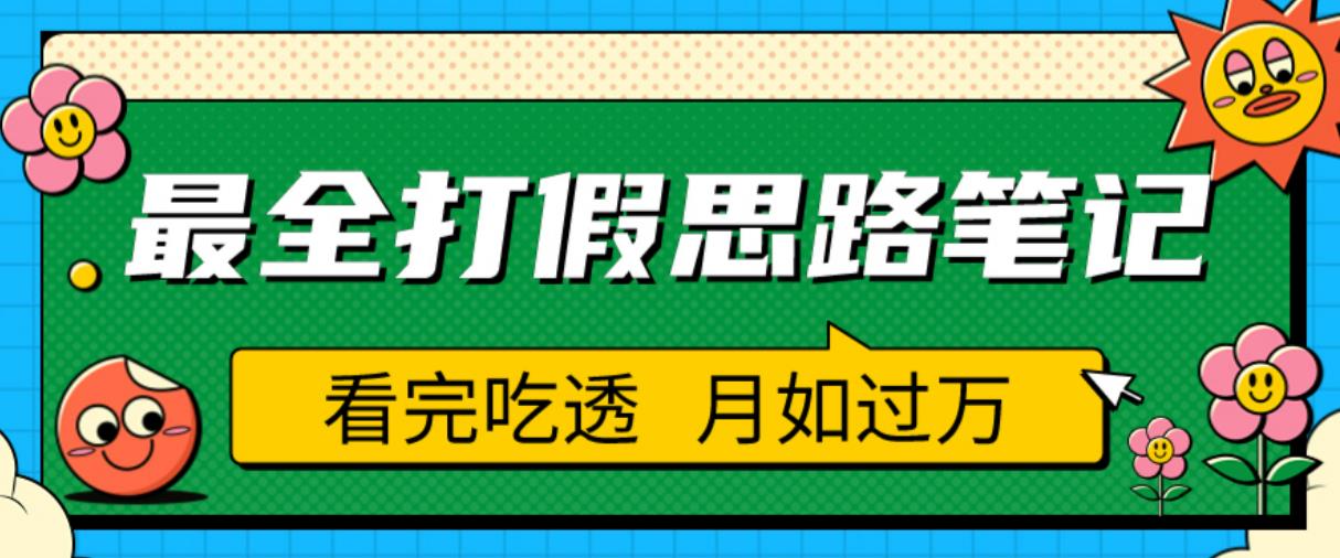 职业打假人必看的全方位打假思路笔记，看完吃透可日入过万【揭秘】-零点项目大全