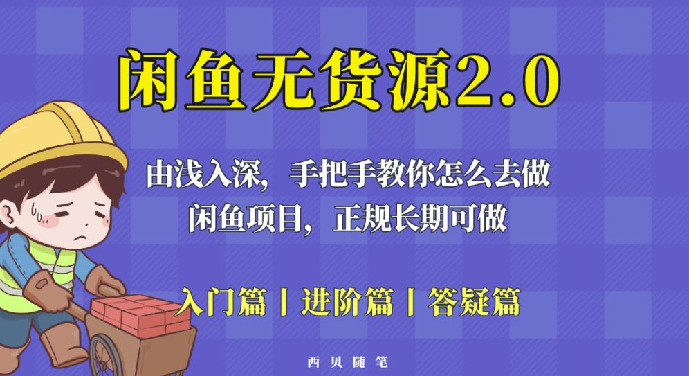 闲鱼无货源最新玩法，从入门到精通，由浅入深教你怎么去做【揭秘】-零点项目大全