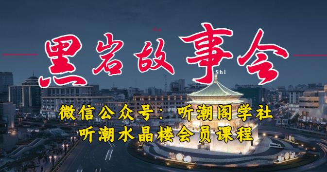 听潮阁学社黑岩故事会实操全流程，三级分销小说推文模式，1万播放充值500，简单粗暴！-零点项目大全