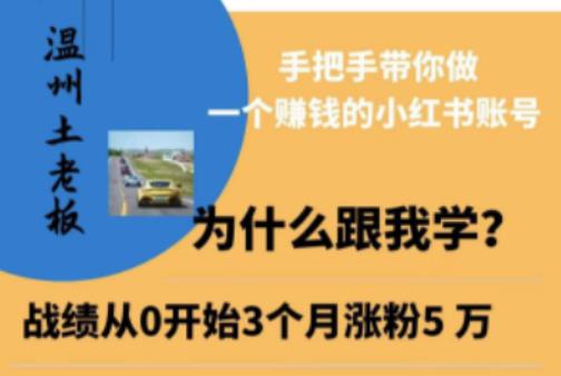 温州土老板·小红书引流获客训练营，手把手带你做一个赚钱的小红书账号-零点项目大全