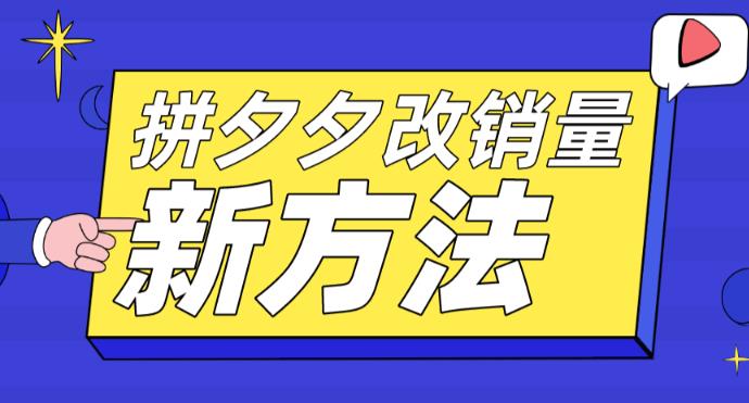 拼多多改销量新方法+卡高投产比操作方法+测图方法等-零点项目大全