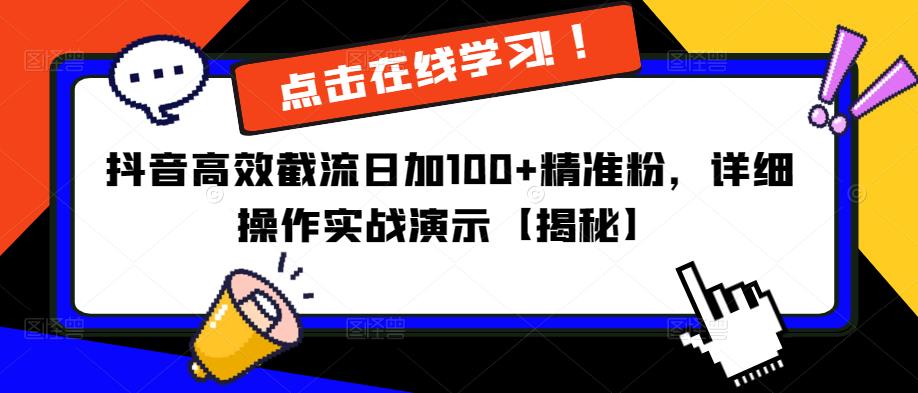 抖音高效截流日加100+精准粉，详细操作实战演示【揭秘】-零点项目大全