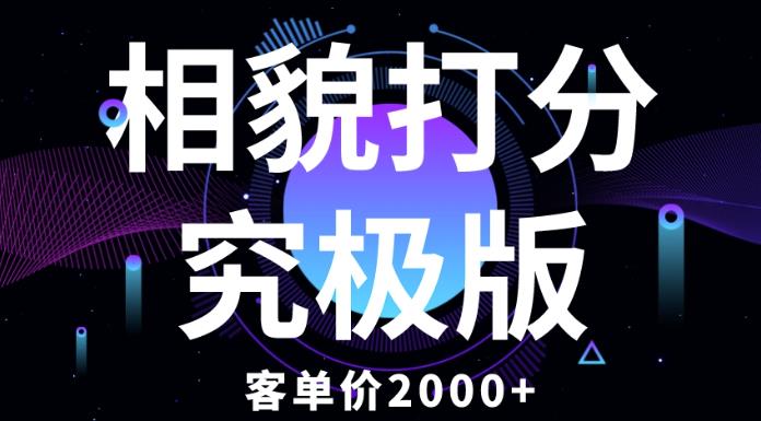 相貌打分究极版，客单价2000+纯新手小白就可操作的项目-零点项目大全