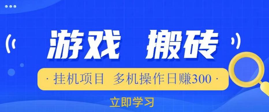 游戏挂机挂机项目，多机操作，日赚300【揭秘】-零点项目大全