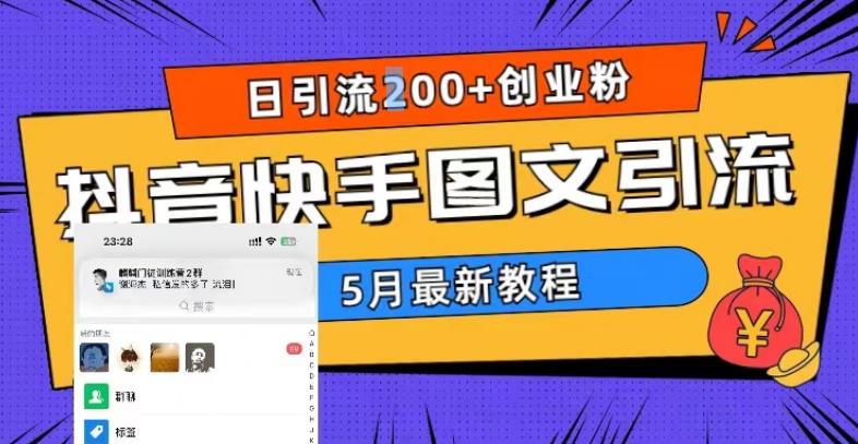 5月超详细抖音快手图文引流，日引流200+创业粉-零点项目大全