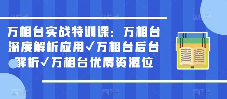 万相台实战特训课：万相台深度解析应用✔万相台后台解析✔万相台优质资源位-零点项目大全