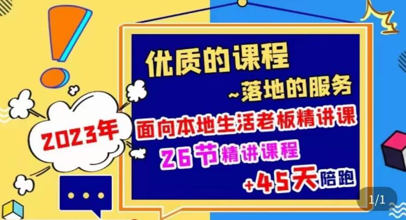 2023本地生活商机账号打造课，​了解本地生活基本逻辑，爆款团购品搭建，投放直播策略-零点项目大全