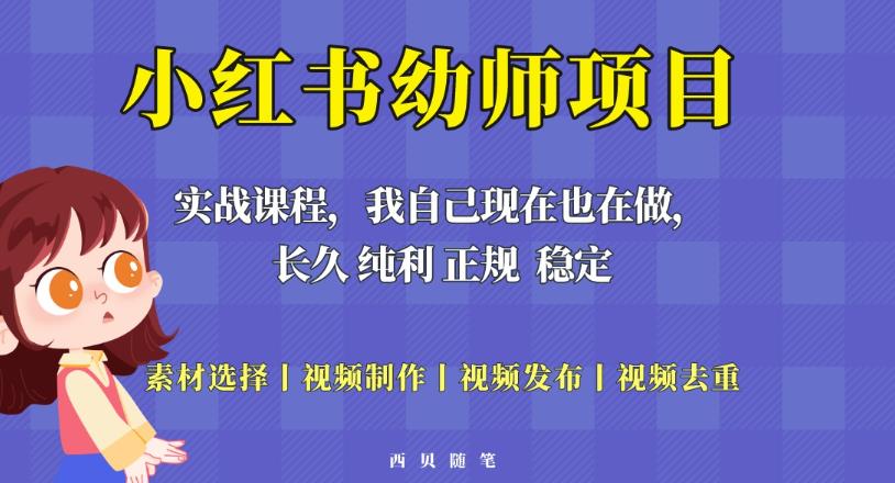 单天200-700的小红书幼师项目（虚拟），长久稳定正规好操作！-零点项目大全