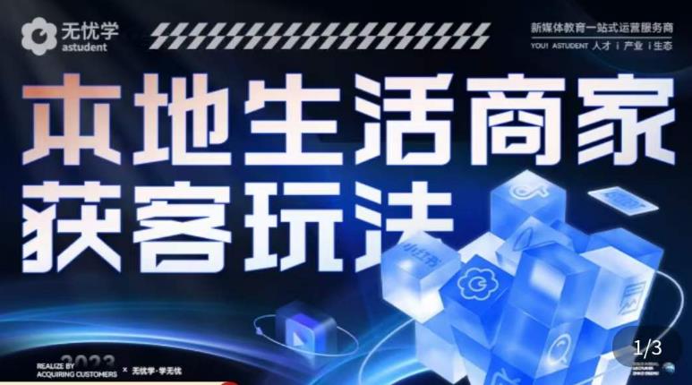 本地生活获客玩法，​9节线上课，全方位实体商家运营详解-零点项目大全