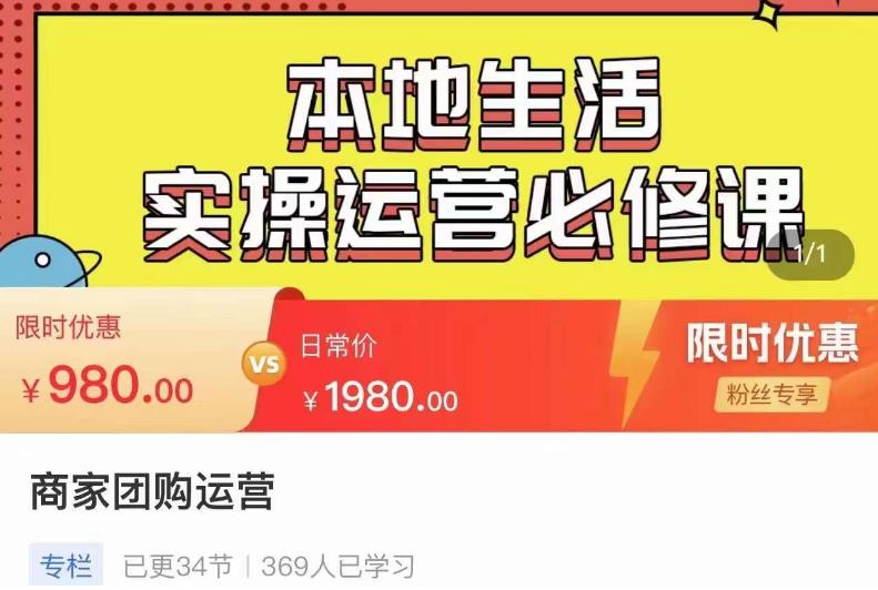 严峰•本地生活实操运营必修课，本地生活新手商家运营的宝藏教程-零点项目大全