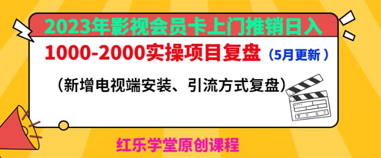 2023年影视会员卡上门推销日入1000-2000实操项目复盘（5月更新）-零点项目大全