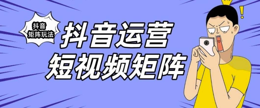 抖音矩阵玩法保姆级系列教程，手把手教你如何做矩阵-零点项目大全