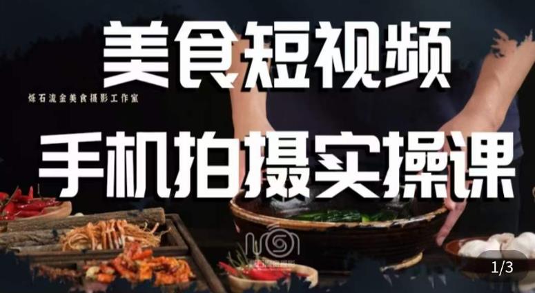 烁石·美食视频手机拍摄实操课，​美食摄影理论、手机拍摄相关设置、剪辑调色、布光原理等内容-零点项目大全