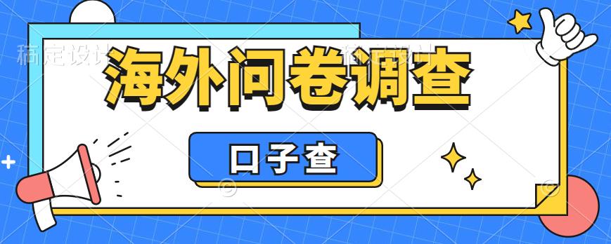 外面收费5000+海外问卷调查口子查项目，认真做单机一天200+【揭秘】-零点项目大全