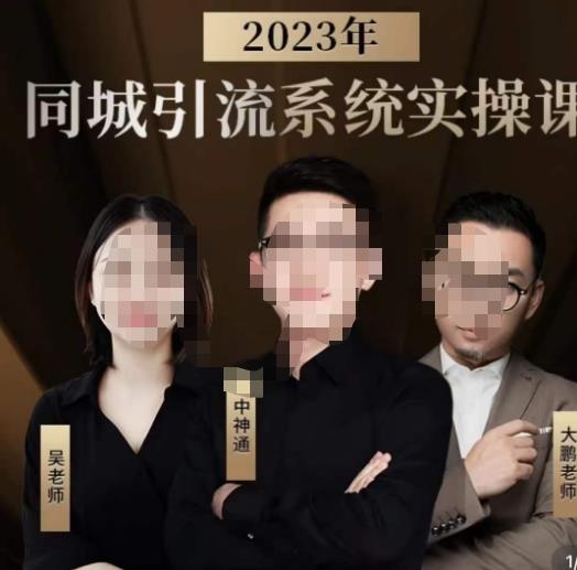 中神通·2023同城引流系统实操课，同城引流生意的底层逻辑-零点项目大全