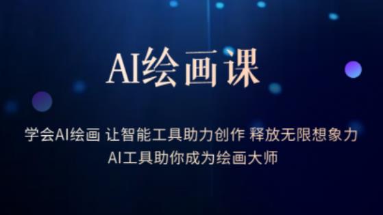 AI绘画课-学会AI绘画让智能工具助力创作释放无限想象力AI工具助你成为绘画大师-零点项目大全