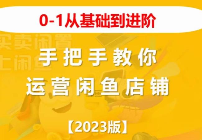 2023版0-1从基础到进阶，手把手教你运营闲鱼店铺-零点项目大全