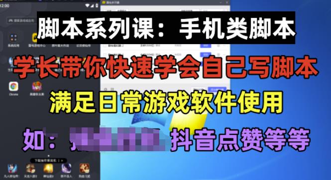 学长脚本系列课：手机类脚本篇，学会自用或接单都很好【揭秘】-零点项目大全