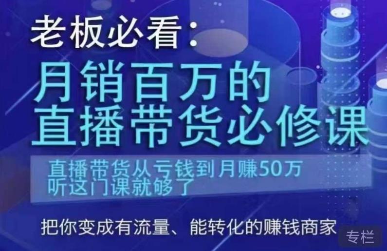 老板必看：月销百万的直播带货必修课，直播带货从亏钱到月赚50万，听这门课就够了-零点项目大全