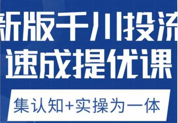 老甲优化狮新版千川投流速成提优课，底层框架策略实战讲解，认知加实操为一体！-零点项目大全