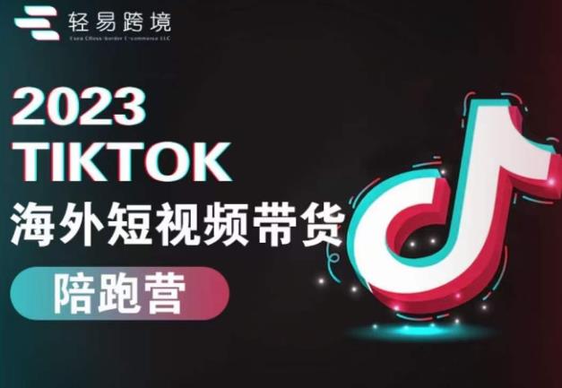 2023TikTok海外短视频带货陪跑营，从TK小白到TK高阶短视频运营快速变身优质带货达人-零点项目大全