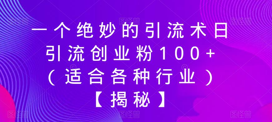 一个绝妙的引流术日引流创业粉100+（适合各种行业）【揭秘】-零点项目大全