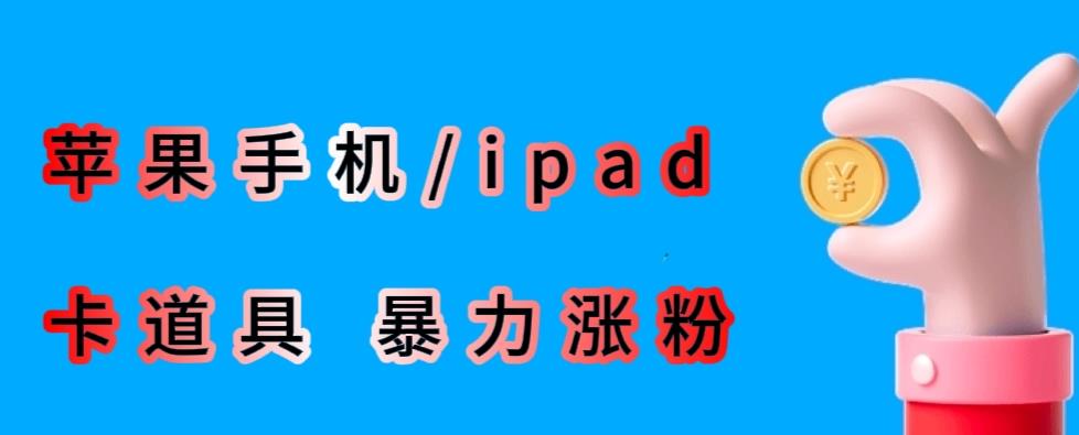 最新利用苹果手机/ipad的ios系统，卡道具搬短视频，百分百过原创-零点项目大全