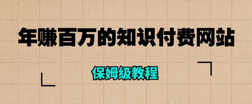 年赚百万的知识付费网站是如何搭建的（超详细保姆级教程）-零点项目大全