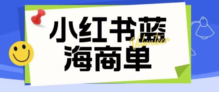 价值2980的小红书商单项目暴力起号玩法，一单收益200-300（可批量放大）-零点项目大全