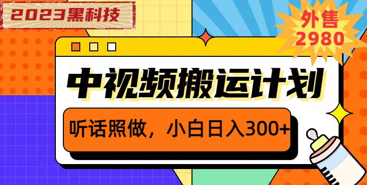 外面卖2980元2023黑科技操作中视频撸收益，听话照做小白日入300+-零点项目大全