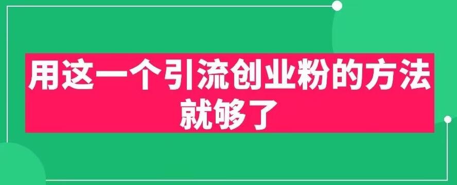 用这一个引流创业粉的方法就够了，PPT短视频引流创业粉【揭秘】-零点项目大全